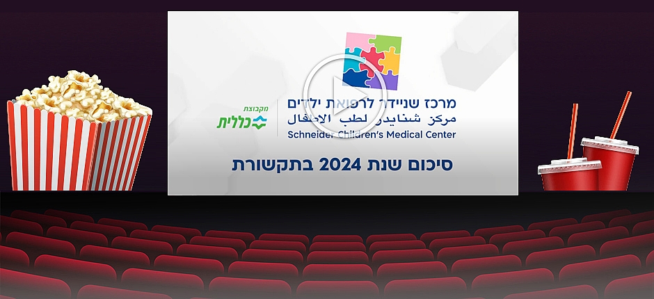 סיכום שנת 2024 בתקשורת