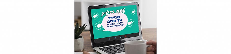 סדרת הוובינרים ״שניידר עד הבית" חוזרת לעונה רביעית